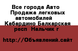  - Все города Авто » Продажа легковых автомобилей   . Кабардино-Балкарская респ.,Нальчик г.